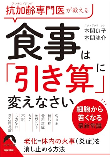 抗加齢専門医が教える 食事は「引き算」に 変えなさい