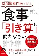 抗加齢専門医が教える 食事は「引き算」に 変えなさい