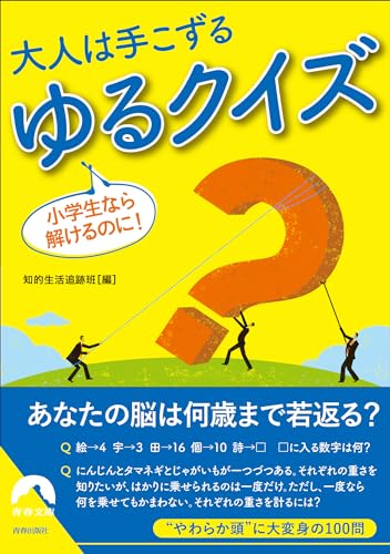 小学生なら解けるのに!大人は手こずる ゆるクイズ