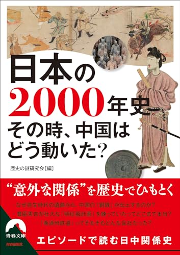 日本の2000年史 その時、中国はどう動いた?