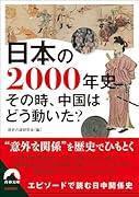 日本の2000年史 その時、中国はどう動いた?