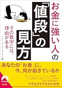 お金に強い人の「値段」の見方