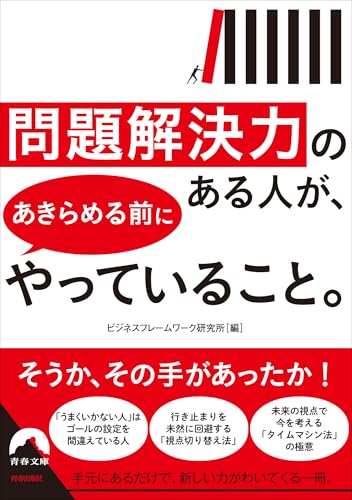 問題解決力のある人が、あきらめる前にやっていること。