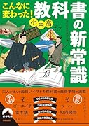 こんなに変わった! 小中高・教科書の新常識