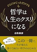 ひと口かじっただけでも 哲学は人生のクスリになる