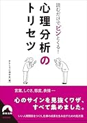 読むだけでピンとくる! 心理分析のトリセツ