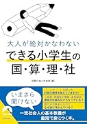 大人が絶対かなわない できる小学生の国・算・理・社