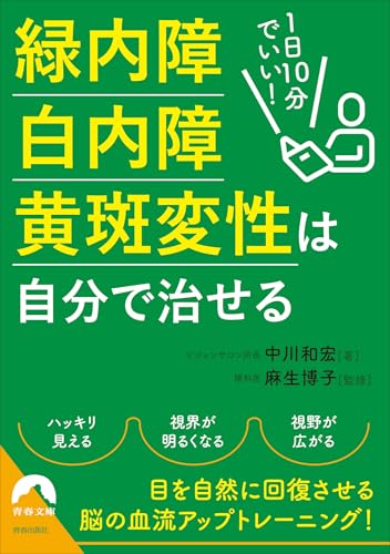 1日10分でいい!緑内障・白内障・黄斑変性は自分で治せる