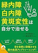 1日10分でいい!緑内障・白内障・黄斑変性は自分で治せる