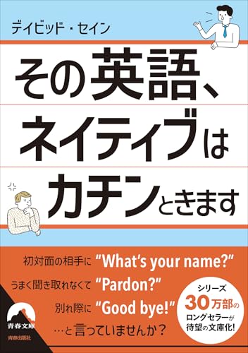 その英語、 ネイティブはカチンときます