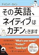 その英語、 ネイティブはカチンときます