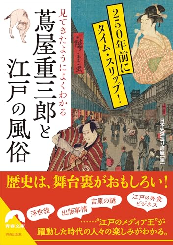 見てきたようによくわかる 蔦屋重三郎と江戸の風俗
