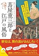 見てきたようによくわかる  蔦屋重三郎と江戸の...