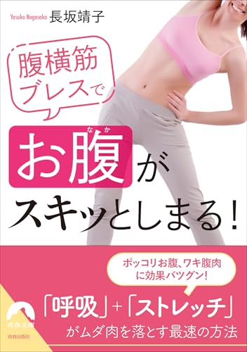 腹横筋ブレスで「お腹」がスキッとしまる!