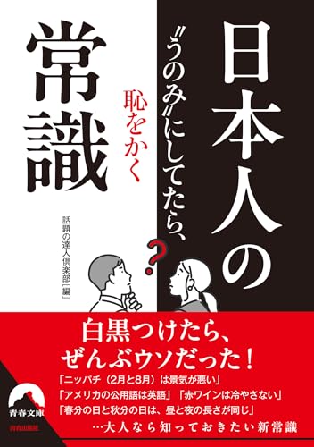 “うのみ”にしてたら恥をかく 日本人の常識