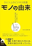 ひとつ上のビジネス教養 モノの由来 世にも意外な「はじまり」の物語