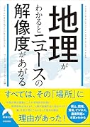 地理がわかるとニュースの解像度があがる