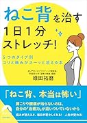「ねこ背」を治す 1日1分ストレッチ!