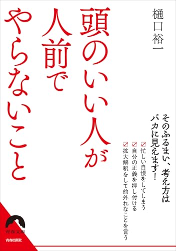 頭のいい人が人前でやらないこと