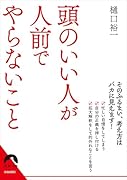 頭のいい人が人前でやらないこと