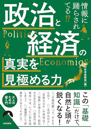 情報に踊らされてる⁉政治と経済の真実を見極める力