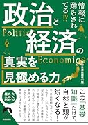 情報に踊らされてる⁉政治と経済の真実を見極める力