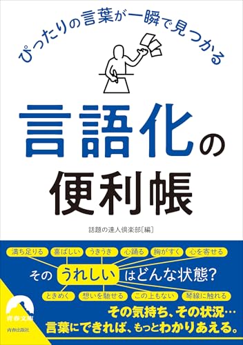 ぴったりの言葉が一瞬で見つかる「言語化」の便利帳