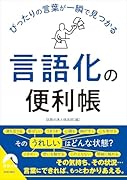 ぴったりの言葉が一瞬で見つかる「言語化」の便利帳