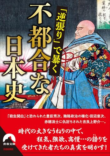 「逆張り」で暴く 不都合な日本史
