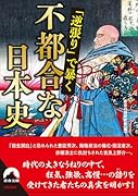 「逆張り」で暴く 不都合な日本史