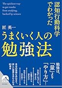 認知行動科学でわかった うまくいく人の勉強法
