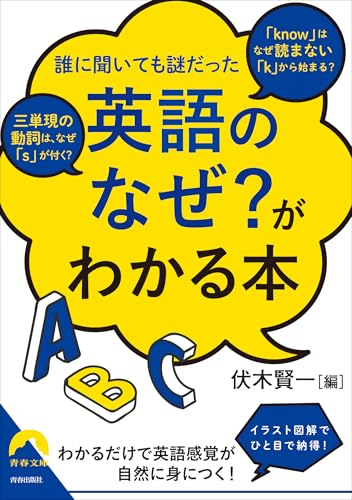 「英語のなぜ?」がわかる本