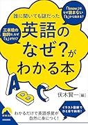 「英語のなぜ?」がわかる本