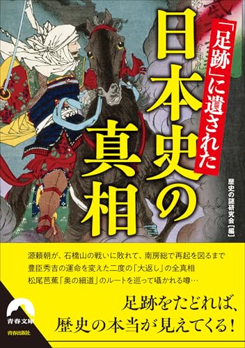 「足跡」に遺された日本史の真相