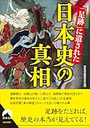 「足跡」に遺された日本史の真相