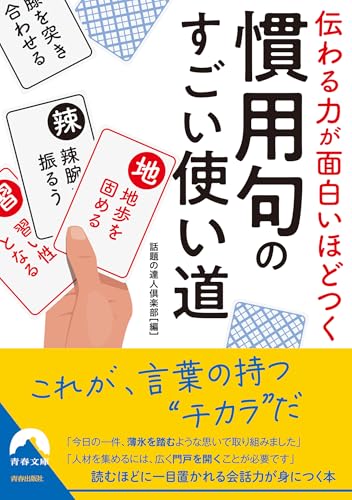 伝わる力が面白いほどつく 慣用句のすごい使い道