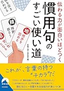 伝わる力が面白いほどつく 慣用句のすごい使い道
