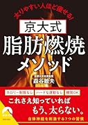 京大式 脂肪燃焼メソッド