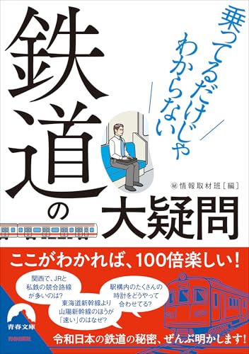 乗ってるだけじゃわからない鉄道の大疑問