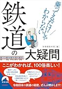 乗ってるだけじゃわからない鉄道の大疑問