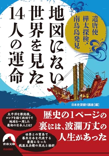 遣唐使・樺太探検・南鳥島発見… 「地図にない世界」を見た14人の運命