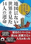 遣唐使・樺太探検・南鳥島発見… 「地図にない世界」を見た14人の運命