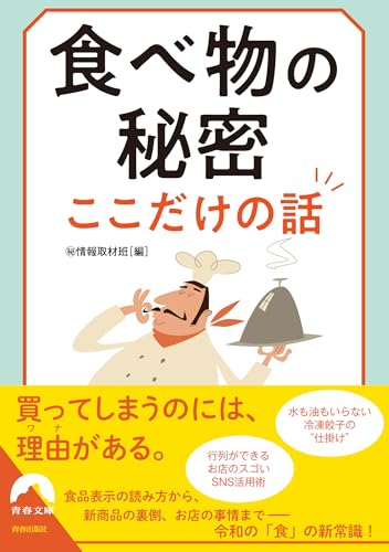 食べ物の秘密 ここだけの話