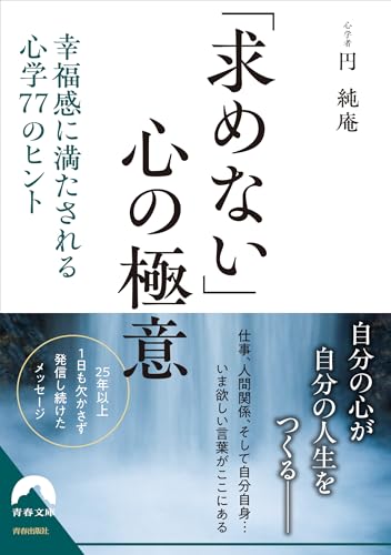 「求めない」心の極意