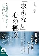 「求めない」心の極意