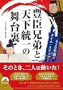 「豊臣兄弟」と その時代がわかる本(仮)