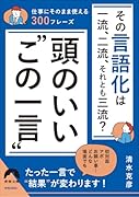 一流、二流、三流の分かれ目! 同じことを言っても結果が変わる 決めのひと言(仮)