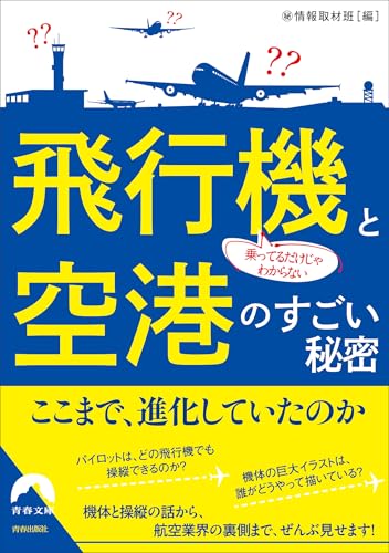 乗ってるだけじゃわからない 飛行機と空港のすごい秘密