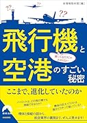 乗ってるだけじゃわからない 飛行機と空港のすごい秘密