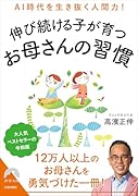 決定版 伸び続ける子が育つ お母さんの習慣(仮)